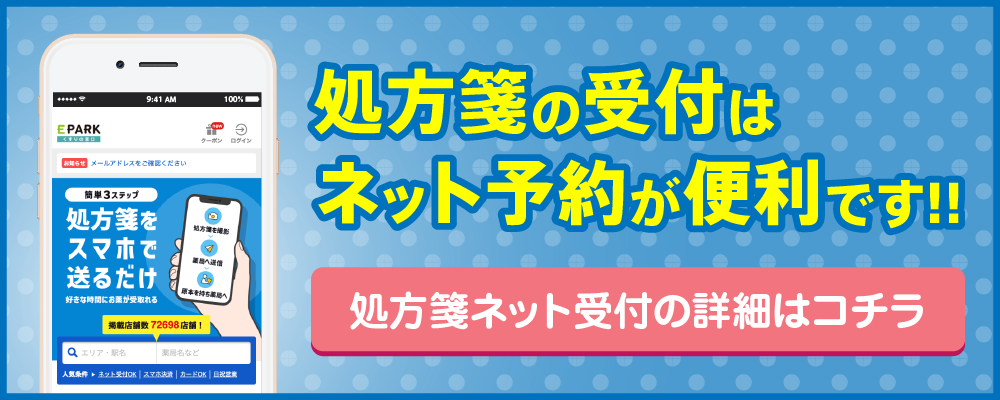 処方箋の受け付けはネット予約が便利です。